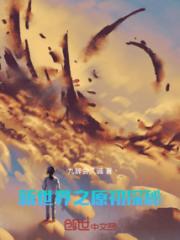 新世界之原初探秘