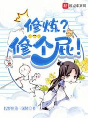 修炼？修个屁！