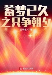 蓄梦已久之只争朝夕