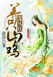 养只山鸡变凤凰