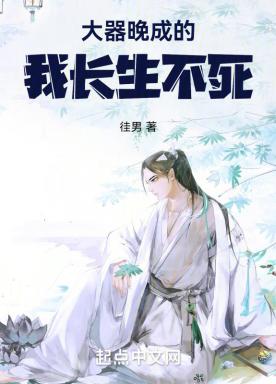 大器晚成的我长生不死