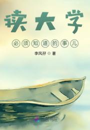 读大学必须知道的事儿