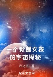 一个觉醒女孩的宇宙探秘