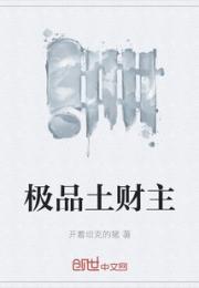 极品土财主