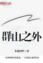 群山之外