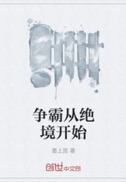 争霸从绝境开始