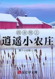 四合院之逍遥小农庄