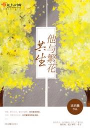 他与繁花共生