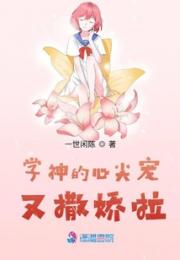 学神的心尖宠又撒娇啦