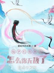 仙子们在努力，怎么你无敌了？