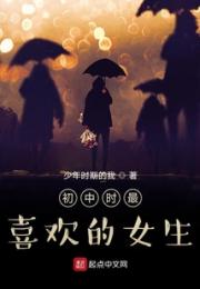 初中时最喜欢的女生