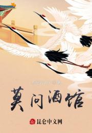 莫问酒馆