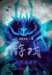 游戏，毁我青春