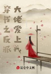 穿书之反派大佬爱上我