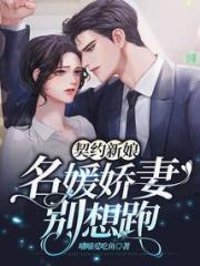 契约新娘：名媛娇妻别想跑