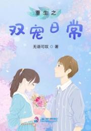 重生之双宠日常