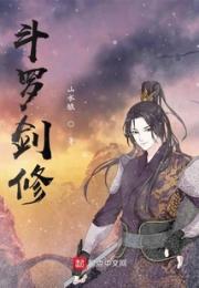 斗罗剑修