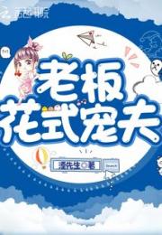 老板花式宠夫