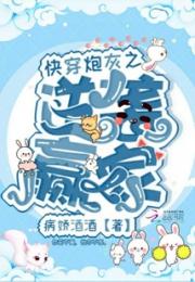 快穿炮灰之逆袭赢家