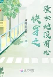 快穿之渣女她没有心