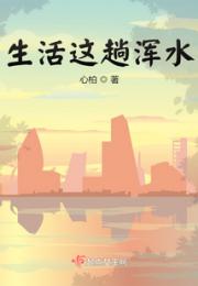生活这趟浑水