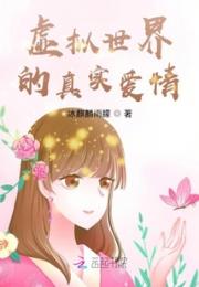 虚拟世界的真实爱情