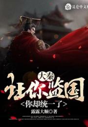 大秦：让你监国，你却统一了？