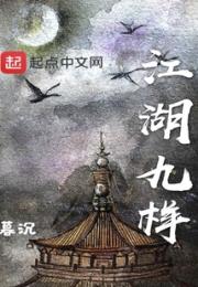 江湖九样