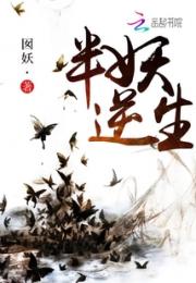 半妖逆生