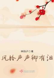 风铃声声卿有泪