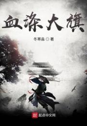 血涤大旗