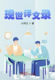 现世评文录