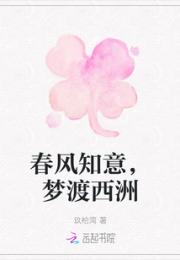 春风知意，梦渡西洲