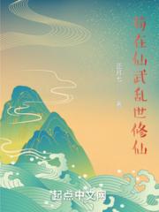 苟在仙武乱世修仙