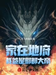 家在地府，我爸是酆都大帝