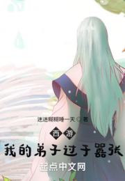 西游：我的弟子过于嚣张