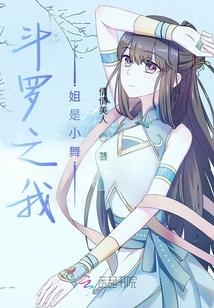 斗罗之我姐是小舞