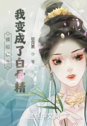 模拟妖生，我变成了白骨精