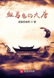 血色大唐