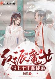 反派魔女与七个正派徒弟