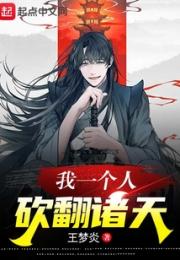 我一个人砍翻诸天