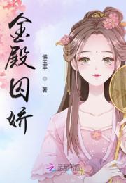 金殿囚娇