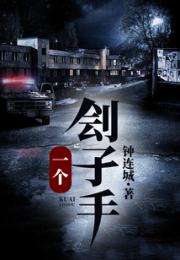一个的刽子手