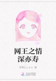 网王之情深亦寿