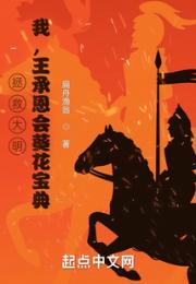 拯救大明：我，王承恩会葵花宝典