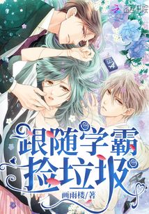 跟随学霸捡垃圾