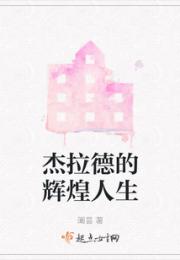 杰拉德的辉煌人生