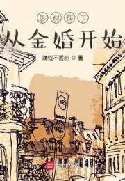 影视都市从金婚开始