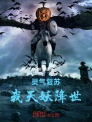 灵气复苏，我天妖降世