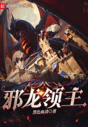 邪龙领主